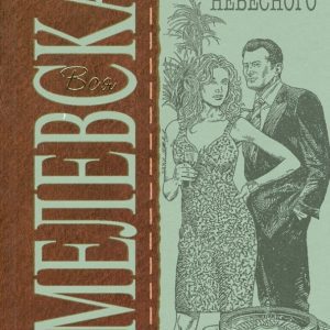 Корова Царя небесного (мяг): Иоанна Хмелевская
