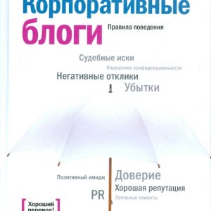 Корпоративные блоги: Правила поведения: Нэнси Флинн
