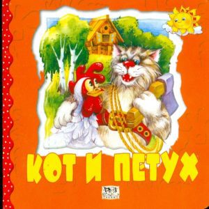 Кот и Петух