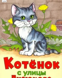 Котенок с улицы Лизюкова: Виталий Злотников