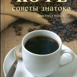 Кофе. Советы знатока: Торн