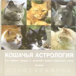 Кошачья астрология. Что говорят звёзды о характере вашего пушистого друга: Гринолл
