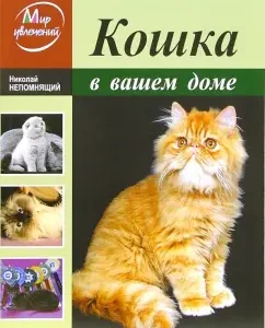 Кошка в вашем доме: Николай Непомнящий