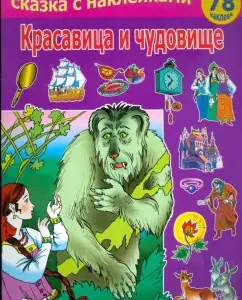 Красавица и чудовище