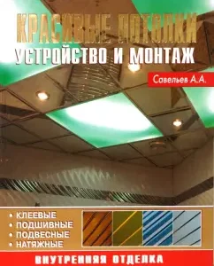 Красивые потолки. Устройство и монтаж: А. Савельев