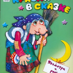 Краски в сказке