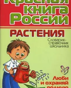 Красная книга России. Растения.: Ольга Ушакова