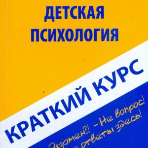 Краткий курс по детской психологии: учебное пособие: Светлана Махлышева