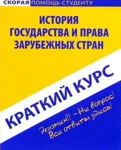 Краткий курс по истории государства и права зарубежных стран. Учебное пособие