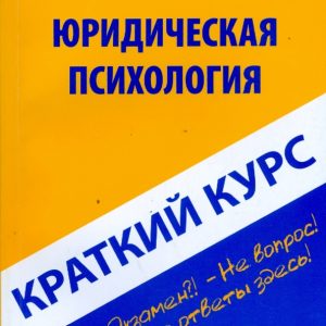 Краткий курс по юридической психологии. Учебное пособие