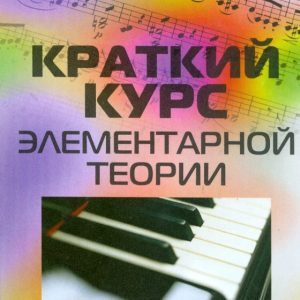 Краткий курс элементарной теории музыки: Дамира Шайхутдинова