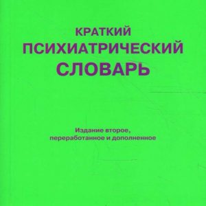 Краткий психиатрический словарь: Юрий Александровский
