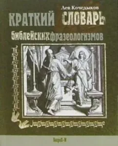 Краткий словарь библейских фразеологизмов: Лев Кочедыков