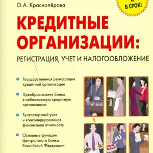 Кредитные организации: регистрация