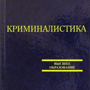 Криминалистика. Учебное пособие для вузов: Валерий Игнашин