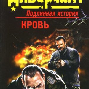 Кровь: Анатолий Азольский