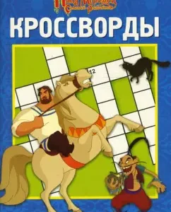 Кроссворды № 0705 (Илья Муромец и Соловей-Разбойн): Кочаров