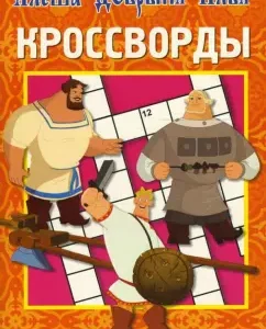 Кроссворды № 0706 (Богатыри): Кочаров
