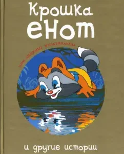 "Крошка енот" и другие истории