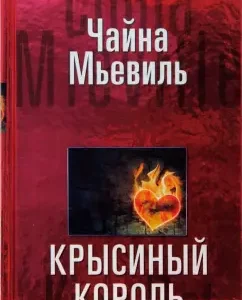 Крысиный король: Чайна Мьевиль