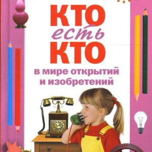 Кто есть кто в мире открытий и изобретений: Галина Шалаева