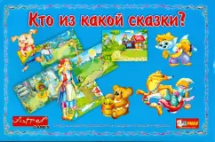 Кто из какой сказки?