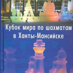 Кубок мира по шахматам в Ханты-Мансийске: Илюмжинов