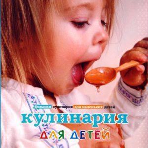 Кулинария для детей: Наталья Прохорова