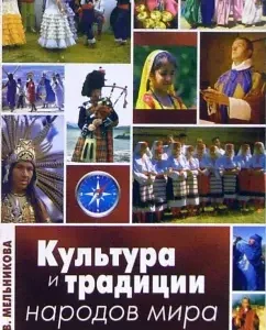 Культура и традиции народов мира: Этнопсихологический аспект: Елена Мельникова