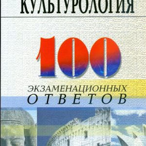 Культурология: 100 экзаменационных ответов: Учебное пособие: Столяренко