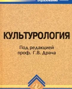 Культурология: учебное пособие: Диана Волкова