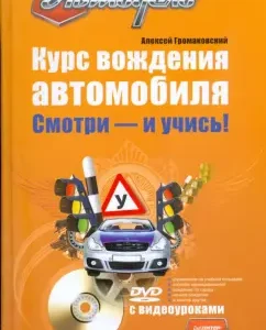 Курс вождения автомобиля. Смотри - и учись! (+DVD): Алексей Громаковский