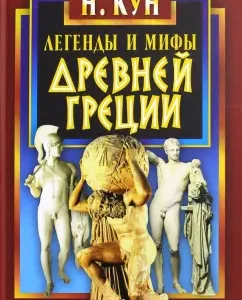 Легенды и мифы Древней Греции: Николай Кун