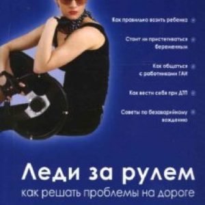 Леди за рулем. Как решать проблемы на дороге: Полина Цаплина