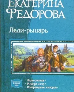 Леди-рыцарь: Леди-рыцарь; Милорд и сэр; Возвращение милорда (трилогия): Екатерина Федорова
