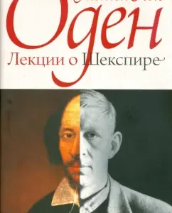 Лекции о Шекспире: Уистен Оден