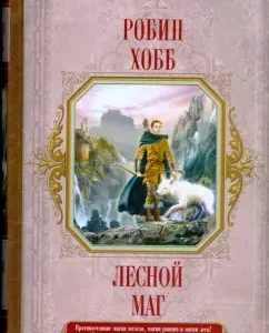 Лесной маг: Робин Хобб