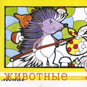 Лесные животные. Альбом для детского художественного творчества.: Ирина Лыкова