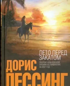 Лето перед закатом: Дорис Лессинг