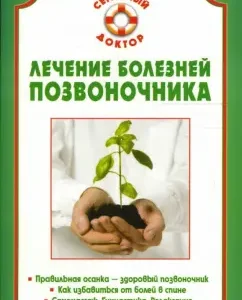 Лечение болезней позвоночника
