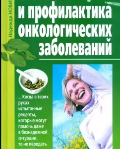 Лечение и профилактика онкологических заболеваний: Надежда Новикова