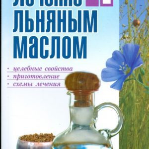 Лечение льняным маслом: Николайчук