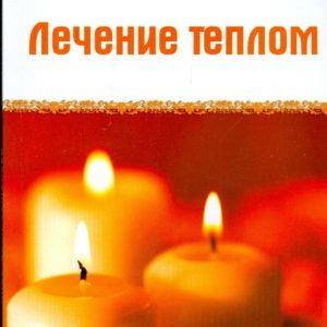 Лечение теплом: Анастасия Семенова