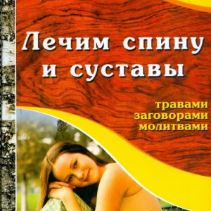 Лечим спину и суставы: Афанасий Лукьянов