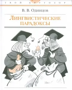 Лингвистические парадоксы: Виктор Одинцов