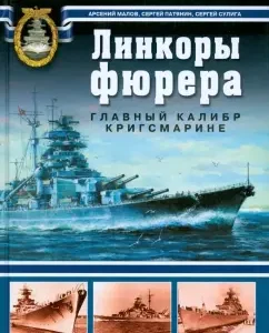 Линкоры фюрера. Главный калибр Кригсмарине: Арсений Маллов
