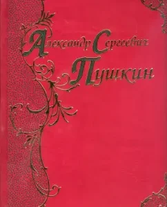 Лирика. Песнь о Вещем Олеге. Руслан и Людмила. Евгений Онегин. Эпиграммы: Александр Пушкин