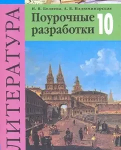 Литература. 10 класс. Поурочные разработки: Беляева