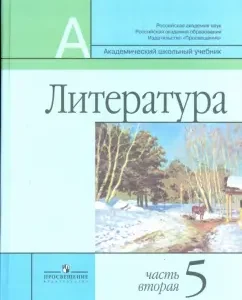 Литература. 5 класс. Учебник для общеобразовательных учреждений. В 2-х частях. Часть 2: Маранцман