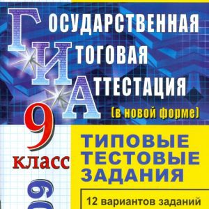 Литература. 9 класс. Государственная (итоговая) аттестация (в новой форме). Типовые тестовые задания: Ольга Кузанова